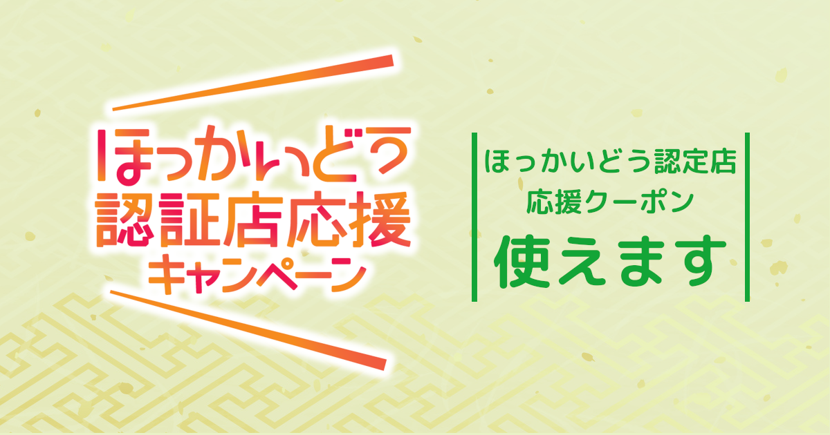 クーポンほっかいどう認証店クーポン 15000円分(1万円+5千円)