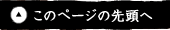 このページの先頭へ